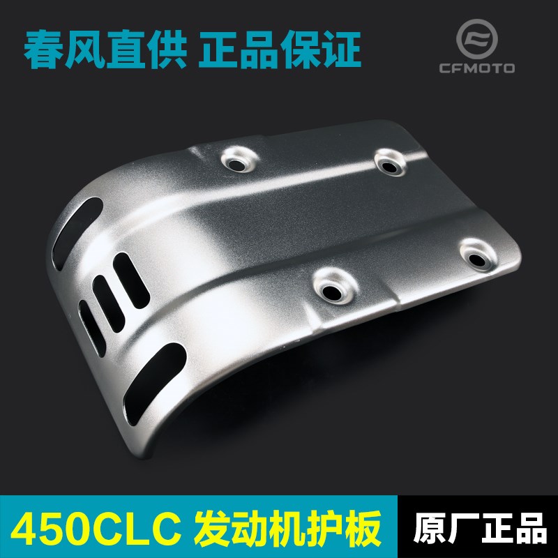 原厂春风450CLC CF400-10发动机下护板铝合金保护罩底板改装配件 - 图2