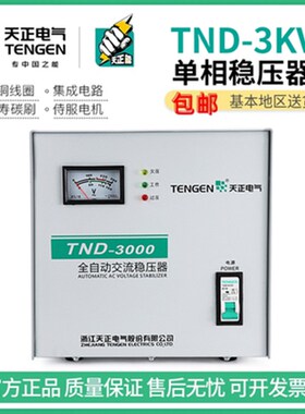天正TND-1/2/3/5/10KVA稳压器家用全自动空调电脑冰箱低增压电源