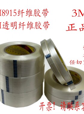 3M8915纤维胶带强力抗拉伸航模电器家具捆绑单面条纹玻璃纤维胶带
