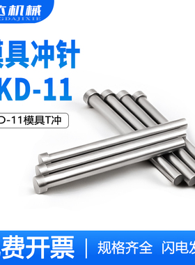 冲压模冲孔冲头skd11模具冲针T冲13/14/15/16/17/18*60/70/80/100