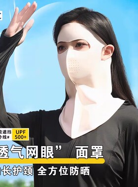 防晒面罩全脸护颈女防紫外线口罩