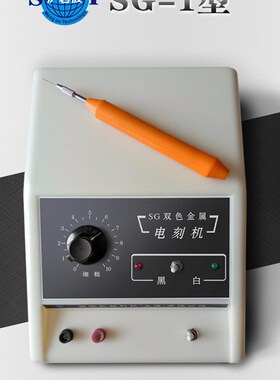 沪碧波ST-1金属双色刻字机手持式电火花模具电刻笔微小型雕刻工具