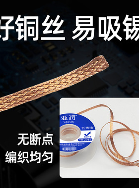 吸锡线YR-2015清洁焊接点锡渣去除焊盘脱焊主板2515除锡带吸附30