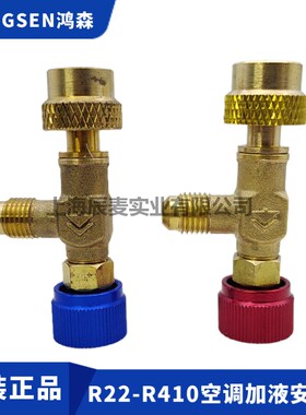 鸿森空调加液安全阀转接头工具R22加氟阀R410冷媒充注加雪种开关