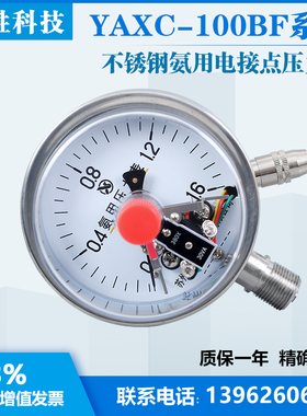 YAXC100BF 1.6MPa全不锈钢氨用电接点压力表 氨气电接点压力表