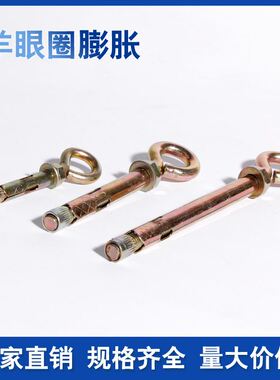 羊眼圈膨胀螺丝O型胀圈带圈吊环胀管墙挂羊眼内挂钩秋千拉爆一体m
