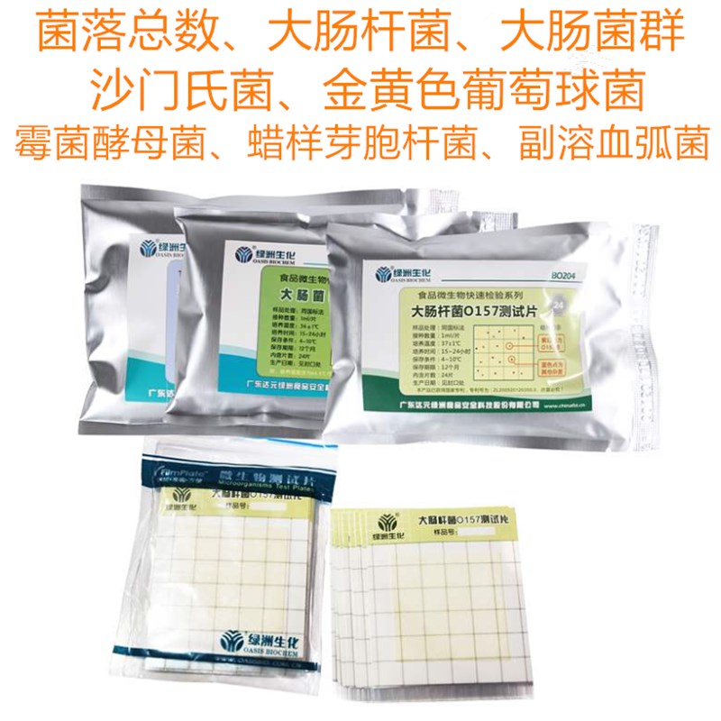 菌落总数检测卡大肠杆菌大肠菌群测试片金黄色葡萄球菌沙门氏菌 - 图0