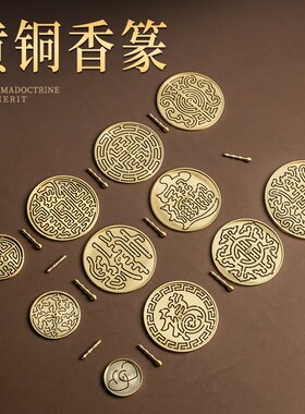 12cm大号香篆模具加大15厘米打篆工具熏香粉diy香道用具香纂用品