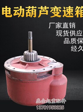 钢丝绳电动葫芦变速箱1T-32T吨葫芦减速机变速后肚齿轮箱起重配件