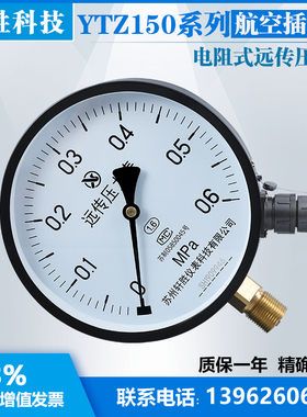 YTZ150 0.6MPa 航空插座式 滑动电阻远传压力表  电阻远传表