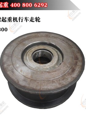 LD单梁起重机行车轮150/200/300行车轮组行车走轮400行车轮