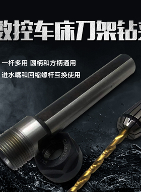 数控刀架钻夹头四方刀杆钻套打孔夹具车床延长杆钻夹头ER20ER25