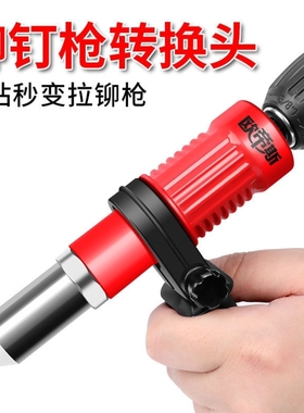 电动铆钉转换头拉钉枪抢铆钉机拉铆枪气动抽芯柳丁枪螺母拉钉枪