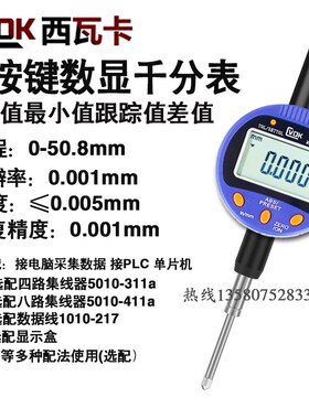 西瓦卡五键数显高度计深度规百分千分表0-12.7/25Max/Min差值跟踪