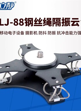 ALJ 88减震云台摄影设备隔振云台钢丝绳减震器航拍无人机减震台