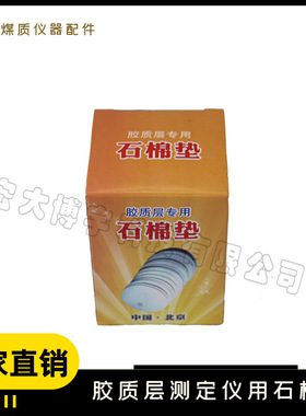 石棉垫 Y值测定仪专用石棉垫 石棉圆垫 胶质层测定仪配件耗材