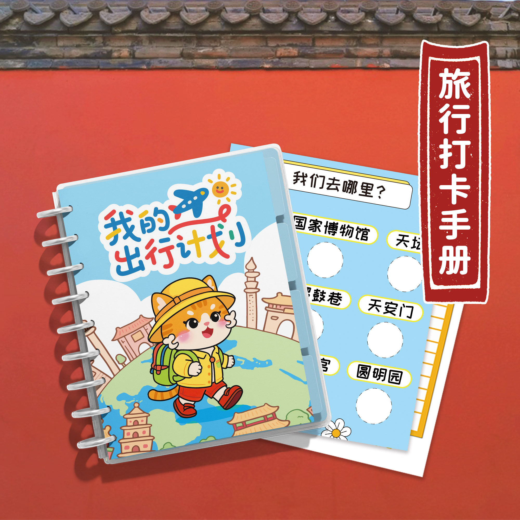 【卷卷猫】北京故宫亲子研学手册旅行手账本儿童旅游旅行小学生,淘宝优惠券,粉丝福利购,淘宝优惠卷