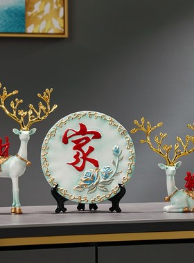 中式鹿摆件客厅玄关家字陶瓷盘子装饰品轻奢搬家礼物乔迁新居礼品