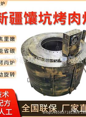 馕坑炉子商用木炭馕坑全自动馕坑烤肉炉烤羊腿炉子