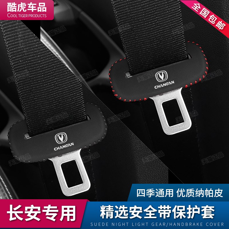长安X7PLUS档把套UNIV排挡套汽车安全带插保护套座椅Y安全扣卡头 - 图1
