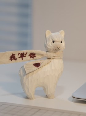 不土/我羊你 羊驼木雕办公桌面车载摆件情侣手工生日礼物新年摆件