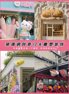 玻璃钢卡通雕塑定制动物人物模型户外店铺门头招牌引流网红装饰品