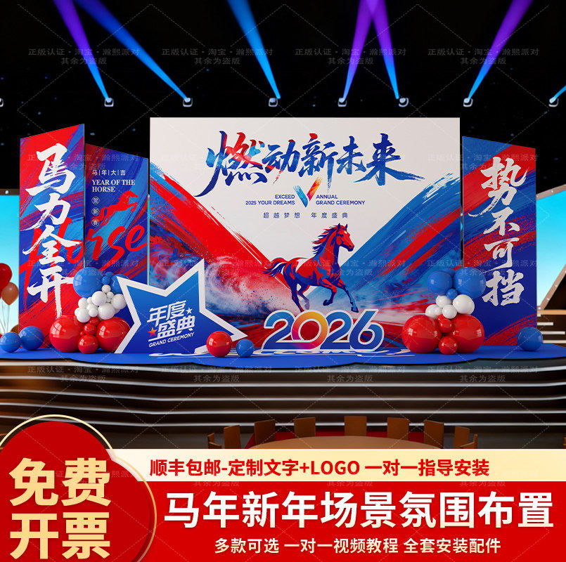年会现场布置2026马新年场景装饰公司企业舞台年终晚会背景墙KT板,淘宝优惠券,粉丝福利购,淘宝优惠卷