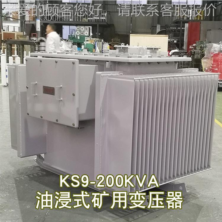 KS9-200K.4VA油浸式矿KS9-200K用变压器10KV变0KV隧道 铁矿矿非金 - 图1