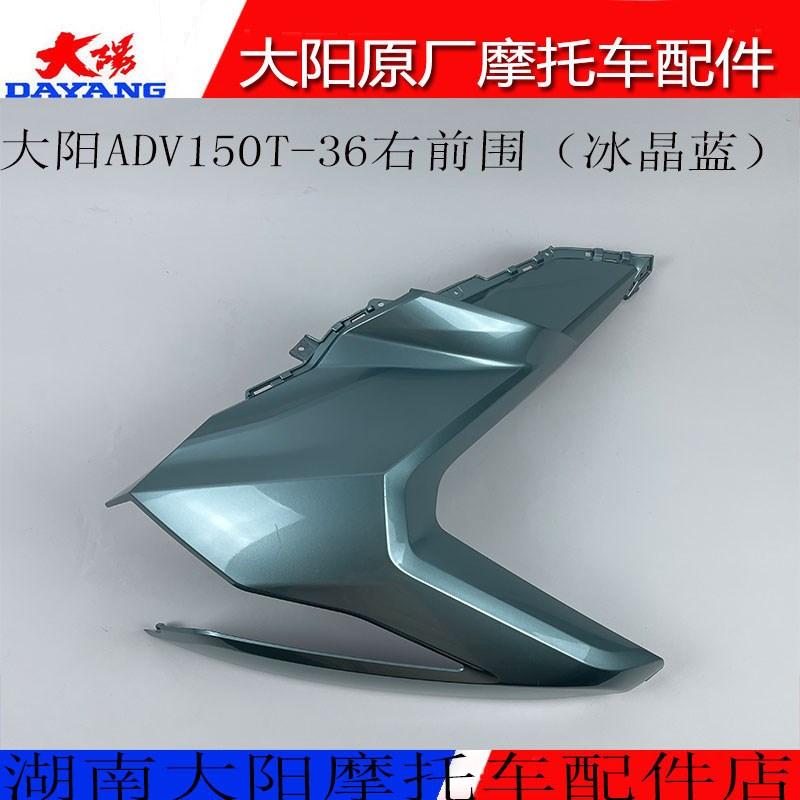 大阳原厂摩托车配件大阳ADV150T-36左右前围侧护罩前脸面板前灯罩 - 图1