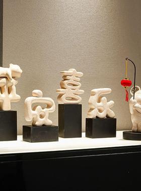 平安喜乐摆件简约电视柜摆