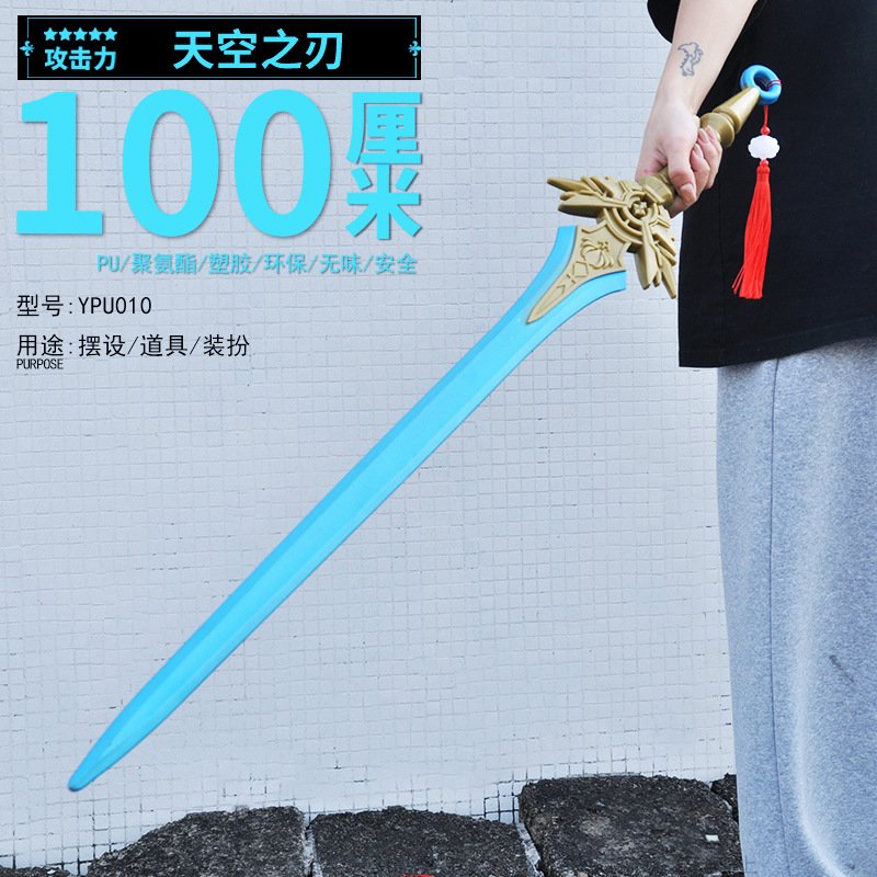 塑胶PU100CM动漫游戏周边天空之刃模型兵器COS道具武器摆件玩具 - 图1