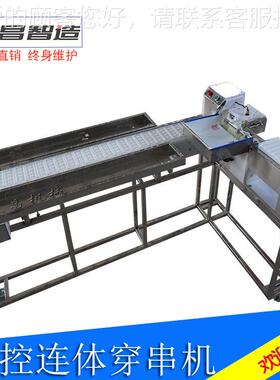 串机大型羊肉串穿串流水线全自动鱿鱼穿设新型穿串备自动穿骨肉相