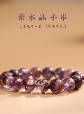 九紫离火手链超七紫水晶天然紫色幽灵水晶珠子散珠串珠手串男女款