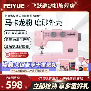【官方旗舰】 中国飞跃FEIYUE缝纫机FY8370B/A19P家用电动多功能
