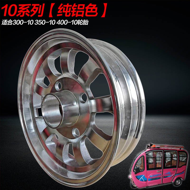 电动电瓶车10寸三轮四轮篷车300350400铝合金前轮后轮毂真空铝圈 - 图1