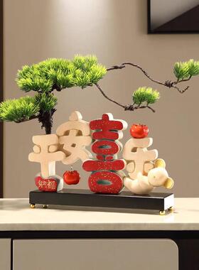 平安喜乐摆件乔迁之喜新居礼品玄关电视酒柜家居装饰品客厅迎客松