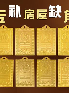 全黄铜房屋缺角补角牌艮兑离坎巽震干 干坤卦东南西北角金属风水