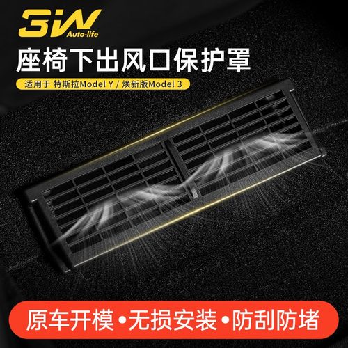 3W适用于特斯拉焕新版Model3/Y专用座椅下出风口保护罩改装配件丫 - 图0