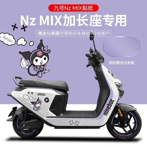 适用于九号电动车NzMIX电动车贴纸版画仪表膜轮毂反光贴防水贴膜 - 图1