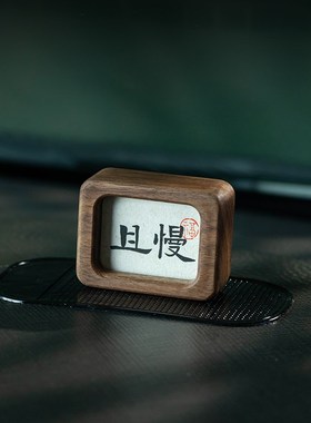 胡桃木书法不急且慢情q绪稳定小摆件汽车车内家居办公室治愈摆件