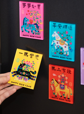 2026马年磁吸冰箱贴中国风家居