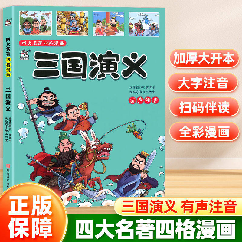 漫画书中国古典名著四大名著三国演义水浒传红楼梦西游记四格漫画全彩注音版有声伴读