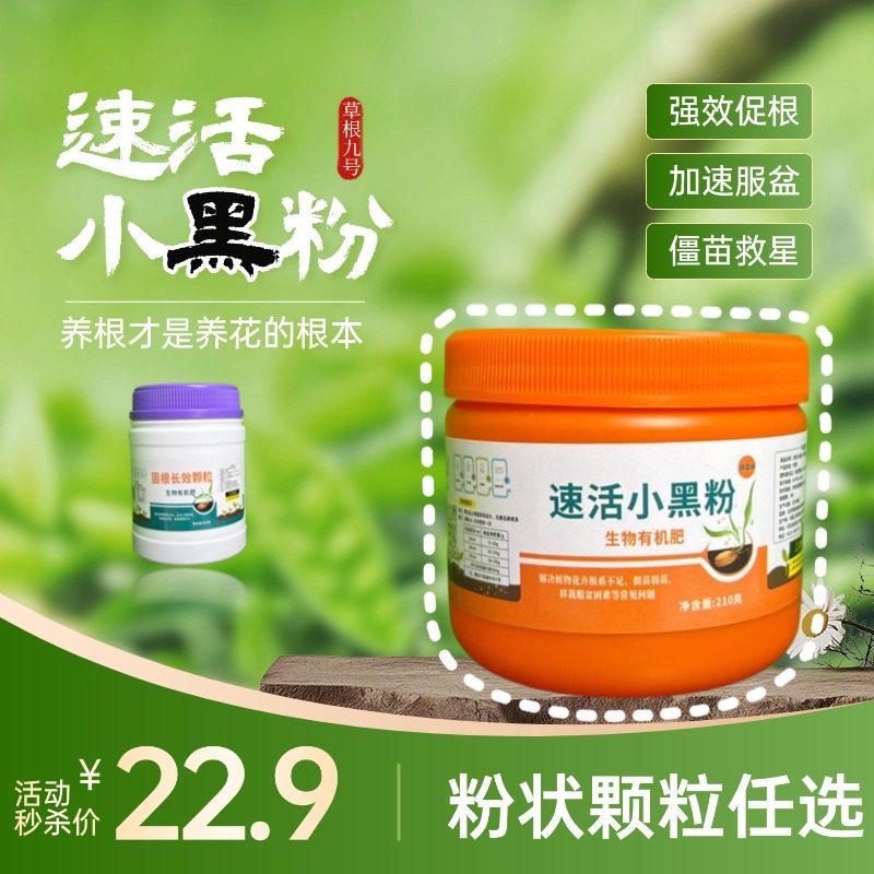 草根9号速活小黑粉 快速生根 植物通用型 扦插移栽促根壮苗促新根,淘宝优惠券,粉丝福利购,淘宝优惠卷