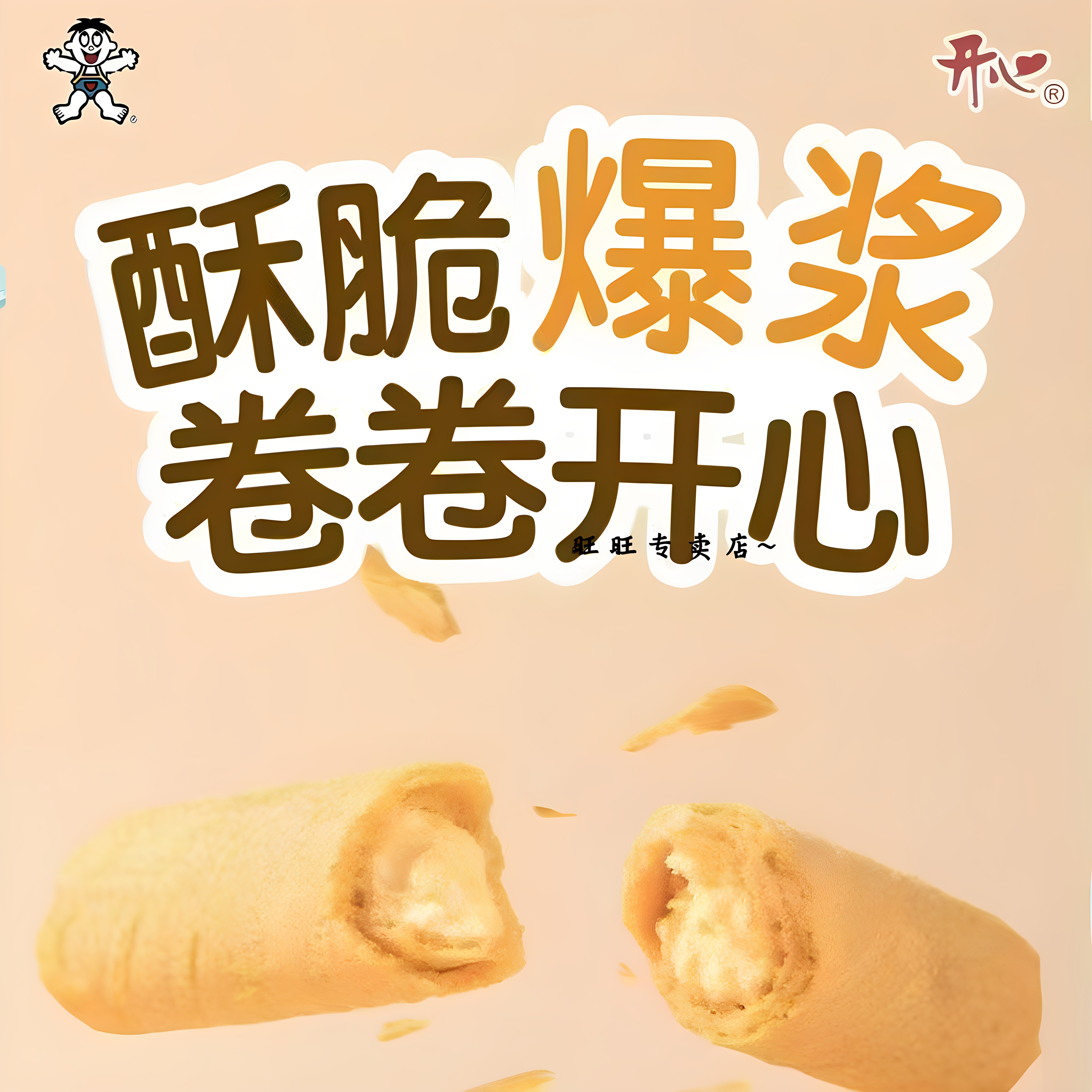 旺旺夹心蛋卷旺仔休闲零食