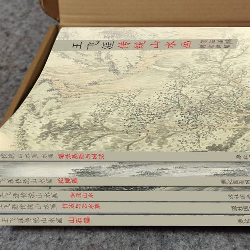 零基础国画山水教材+视频课高清临摹学习资料套装王飞涯教学手稿 - 图3