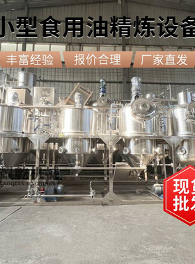 整套食用油精炼设备 山茶油提炼加工生产线 核桃葵花籽油精炼机组