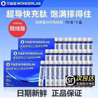 Wanyilan wonderlab fish collagen fast charging peptide cinema version oral liquid