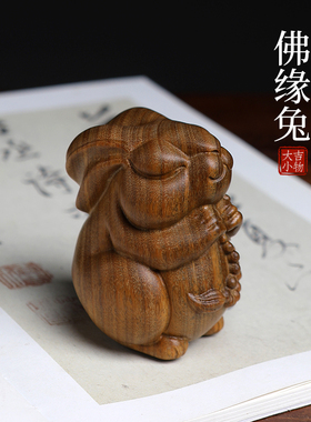 天然绿檀木佛缘兔生肖兔子小摆件手把件实木雕可爱萌兔子檀木摆件