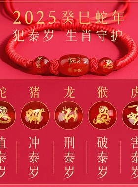 普陀山红绳手链太岁化符2025蛇年属蛇的本命年吉祥佩戴物女款