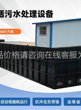 农51村生活区景区水标处理小地埋达式一体化污水污处理设备
